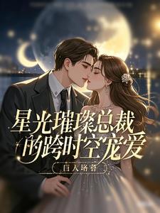 星光璀璨:总裁的跨时空宠爱