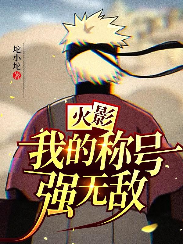 火影:我的称号强无敌