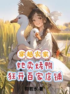 穿越农家,她卖烤鸭狂开百家店铺