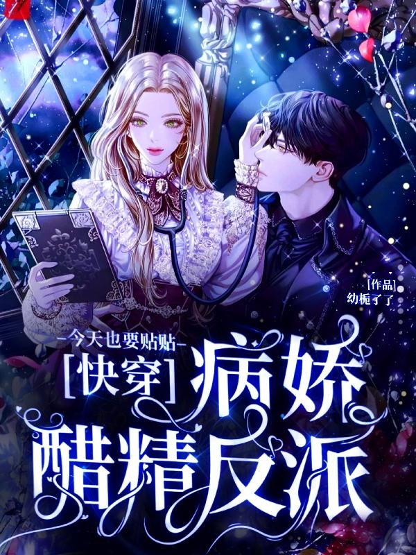 快穿:病娇醋精反派今天也要贴贴