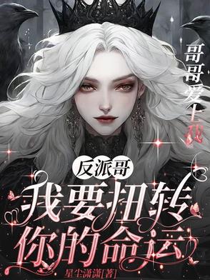 反派哥!我要扭转你的命运!