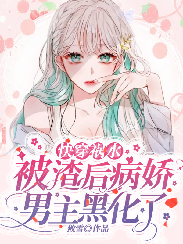 快穿祸水:被渣后病娇男主黑化了