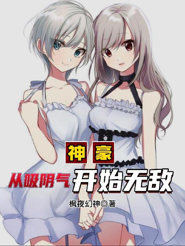 神豪:从吸阴气开始无敌