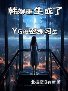 韩娱?不不不我是来当全球顶流的