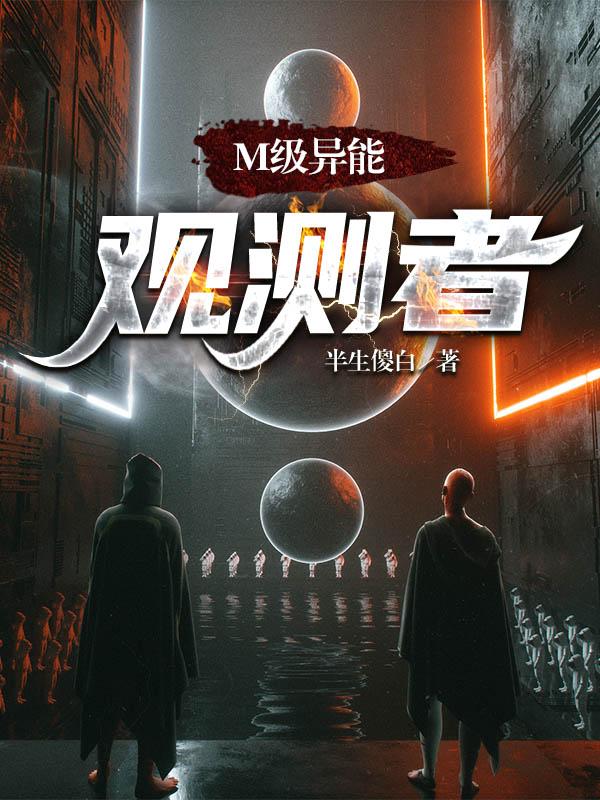 M级异能:观测者