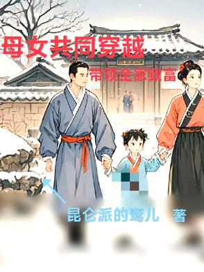 母女共同穿越,一起带领全家致富