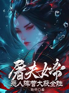 屠夫女帝:恶人阵营大获全胜