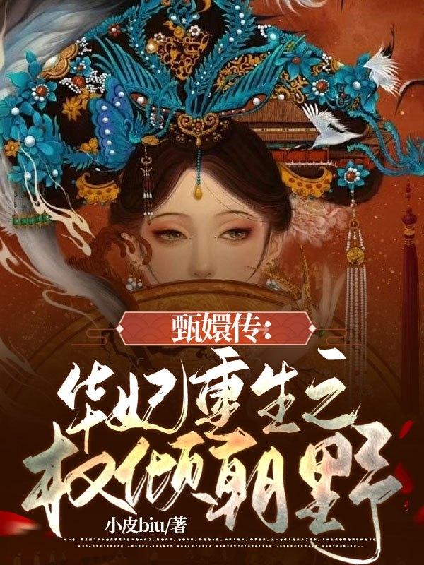 甄嬛传:华妃重生之权倾朝野