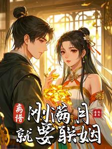 离谱!刚满月就要联姻