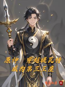 原神:穿越提瓦特,成为第三王座