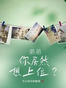 弟弟,你居然想上位?