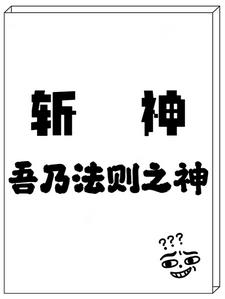 斩神:法则之神