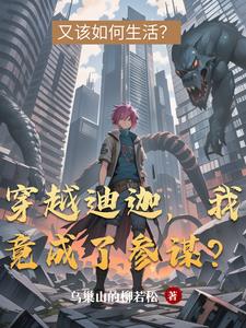 穿越迪迦:普通人的参谋日常