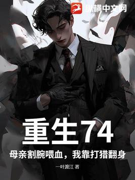 重生74:母亲割腕喂血,我靠打猎翻身