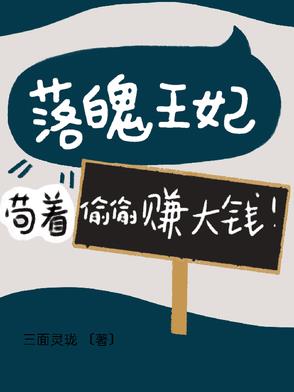 落魄王妃:苟着偷偷赚大钱!