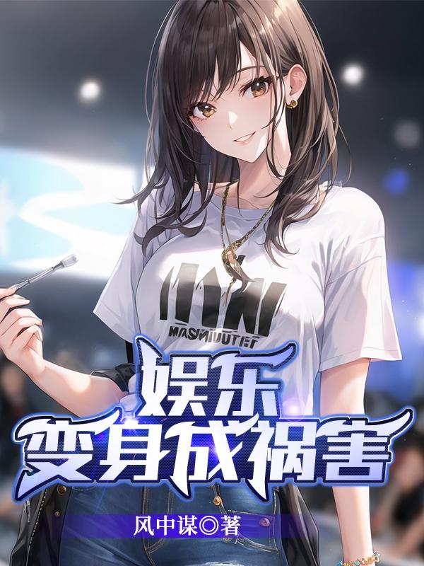 娱乐:变身成祸害
