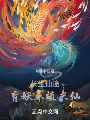 长生仙途:育妖养植求仙