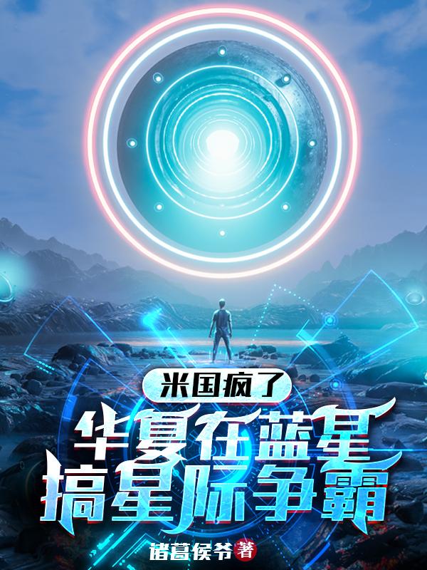 米国疯了,华夏在蓝星搞星际争霸