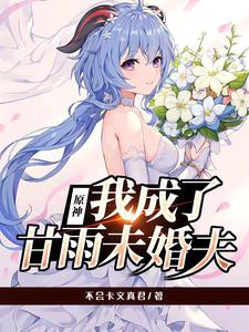 原神:我拿下了留云师徒