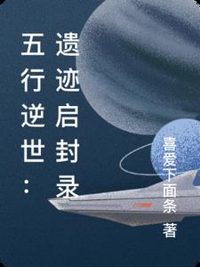 五行逆世:遗迹启封录