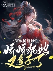 穿成稀有雌性,娇娇狐她又多子了