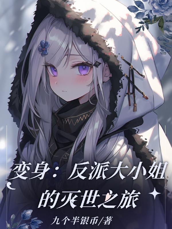 变身:反派大小姐的灭世之旅