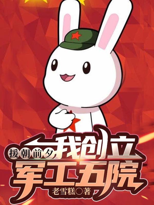 援朝前夕,我创立军工五院
