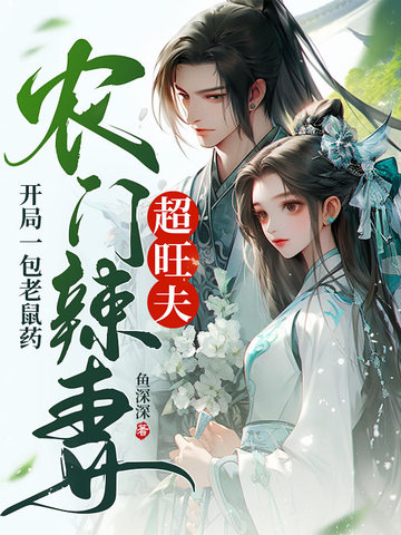 开局一包老鼠药,农门辣妻超旺夫