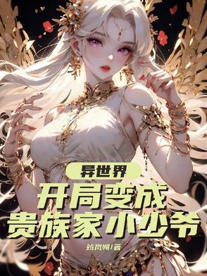 异世界:开局变成贵族家小少爷