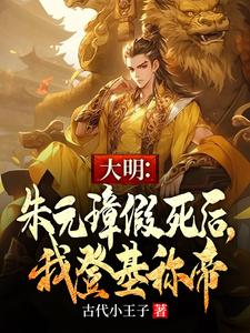 大明:老朱死后,我直接炮轰金陵