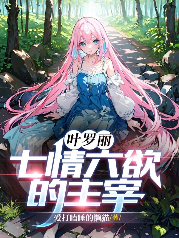 叶罗丽:七情六欲的主宰