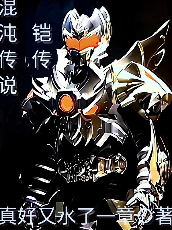混沌传说:铠传
