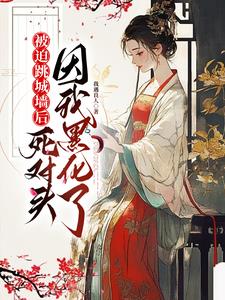 与他夜夜合欢,她却只爱自己