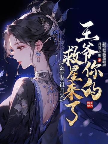 玄学老祖归来,王爷你的救星来了