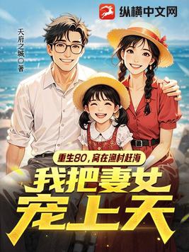 重生80,窝在渔村赶海,我把妻女宠上天