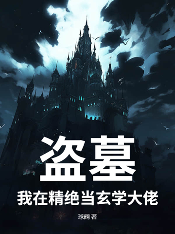 盗墓:我在精绝当玄学大佬