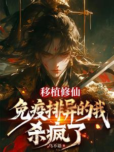 移植修仙:免疫排异的我,杀疯了