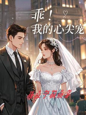 乖!我的心尖宠