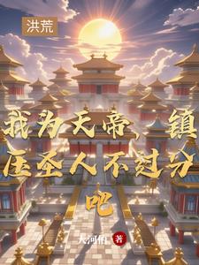我为天帝,镇压圣人不过分吧