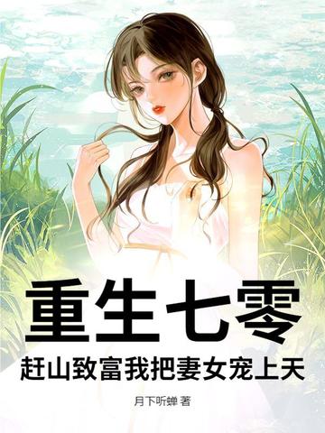 重生七零,赶山致富我把妻女宠上天