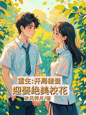 重生:开局校花签下卖身契