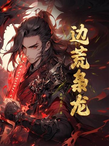 争霸:从戍守边荒到问鼎天下