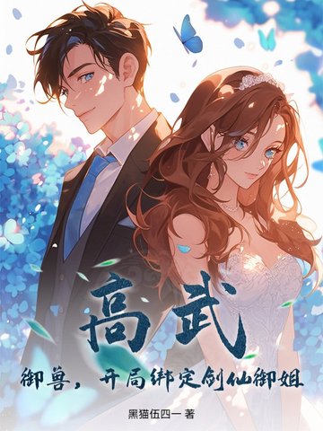 高武:御兽,开局绑定剑仙御姐