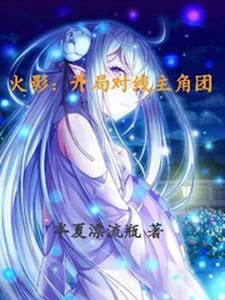火影:开局对线主角团