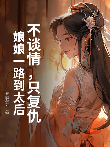 冒名贵女入宫后,暴君日日缠我腰