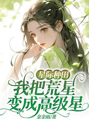 星际种田:我把荒星变成高级星