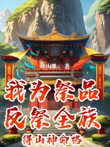 我为祭品,反祭全族!得山神命格