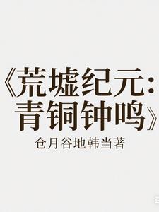 荒墟纪元:青铜钟鸣
