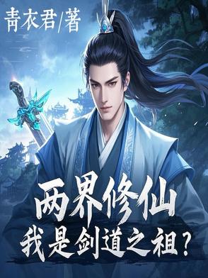 两界修仙:我是剑道之祖?
