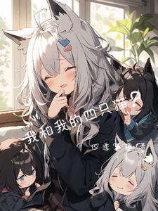 我和我的四只猫?